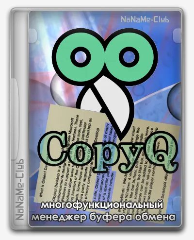 CopyQ 9.1.0 Portable [MultiRu]